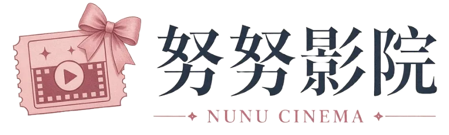 努努影院